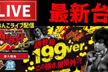 【最新台】範馬刃牙199パチンコライブ配信