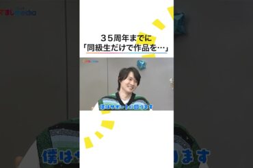 #神木隆之介 が #山田涼介 や #志田未来 ら同級生と「35周年までにかなえたいこと」 #めざましテレビ