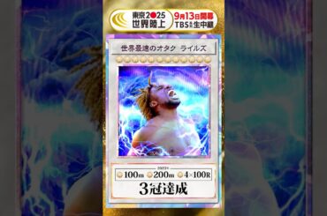 世界最速のオタク #ライルズ はDAY2 (9/14) に登場🏃💥 #東京世界陸上