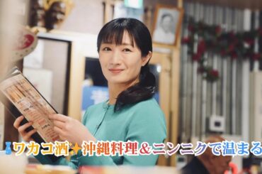 【癒しのひとり酒】武田梨奈“ワカコ”🍶沖縄料理＆ニンニク料理で心も体もぽかぽか＜ワカコ酒 Season9＞