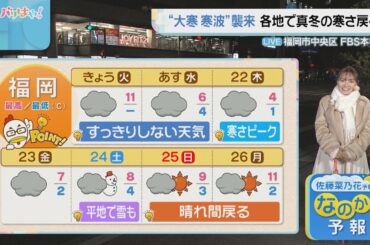佐藤菜乃花気象予報士のお天気情報　バリはやッ!　1月20日