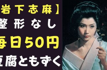 84歳の岩下志麻さんは、白髪もなく、1日50円だけで20年間体重を維持している - 7つの秘密。