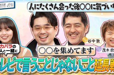 【スカパラ】ハマ・オカモトの衝撃エピソードに齋藤飛鳥と東京スカパラダイスオーケストラが抱腹絶倒！スカパラ谷中のサングラスコレクション【YouTube限定公開】2026/1/19OA「ハマスカ放送部」