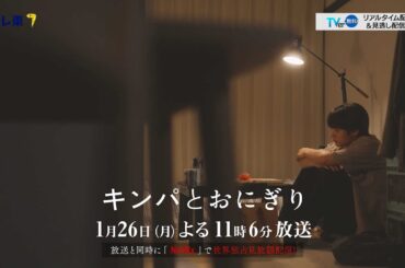【予告】ドラマプレミア23「キンパとおにぎり〜恋するふたりは似ていてちがう〜」／첫입에 반하다　第3話 | テレビ東京