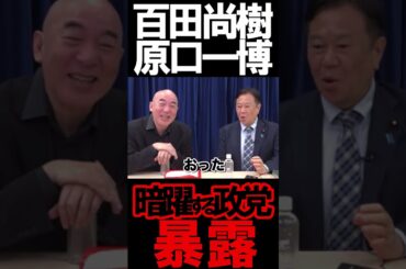 やはり売国と暗躍する政治家は不要#ニュースあさ8時 #虎ノ門ニュース #文化人放送局 #百田尚樹 #原口一博 #保守 ＃中道改革連合 #自民党 @takaichisanaechannel #政治