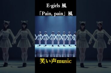 1月20日誕生日 E-girls 鷲尾伶菜風 「Pain, pain」風 笑い声music 【Laugh Melody】 #shorts