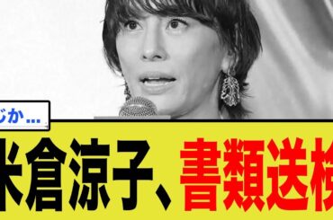 【速報】米倉涼子、書類送検