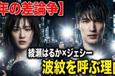 【年の差論争】綾瀬はるか×ジェシー報道が波紋を呼ぶ理由