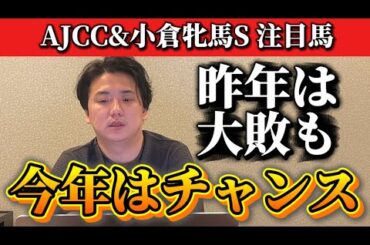 【AJCC &小倉牝馬ステークス】【予想】荒れる今年の馬場だからこそ狙えます