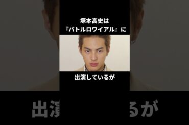 塚本高史の俳優人生が華やかすぎた#塚本高史 #バトルロワイアル #俳優 #映画 #ドラマ #movie #shorts #演技