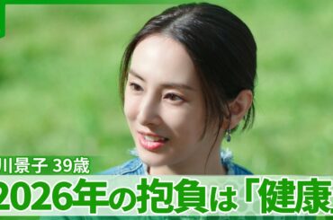 北川景子「40代に突入するので」　“2026年の抱負”と“一番のご褒美”を明かす