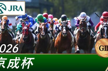 2026年 京成杯（GⅢ） | 第66回 | JRA公式
