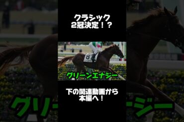 皐月賞とダービーは絶対こいつが獲る！？！？春クラシック2冠はもう決まった！破壊的な力を見せつけたあの3歳牡馬を徹底的に深掘りする！！#競馬 #中央競馬予想 #競馬予想 #グリーンエナジー#皐月賞