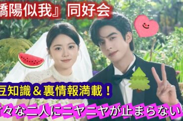 【ネタバレ全開】ドラマ『骄阳似我』徹底解説！見落とし厳禁の伏線と「コメント」の毒舌が面白すぎるｗ(ソン・ウェイロン（宋威龙）&チャオ・ジンマイ（赵今麦）)