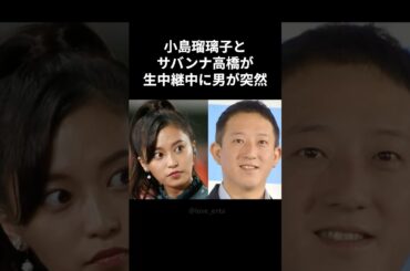 【衝撃】小島瑠璃子とサバンナ高橋が生中継中に男が突然 #shorts #小島瑠璃子 #サバンナ高橋