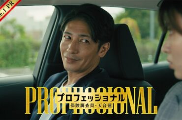 【初回30秒予告】「プロフェッショナル　保険調査員・天音蓮」◆豪華ゲスト解禁！初回15分拡大スタート！