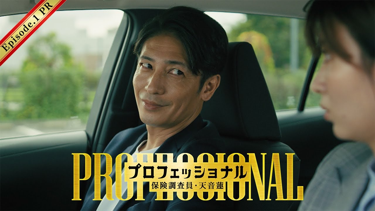 【初回30秒予告】「プロフェッショナル 保険調査員・天音蓮」◆豪華ゲスト解禁!初回15分拡大スタート! 【初回30秒予告】「プロフェッショナル 保険調査員・天音蓮」◆豪華ゲスト解禁!初回15分拡大スタート!