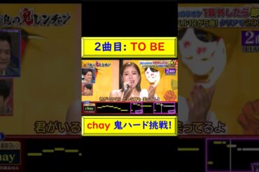 しゃくり最高！chay 鬼ハード２曲目：TO BE！ #chay #鬼ハード #TO BE #2曲目 #鬼レンチャン #3度目 #鬼ハード最高記録 #激うま #しゃくり最高  @トレンドコラボ