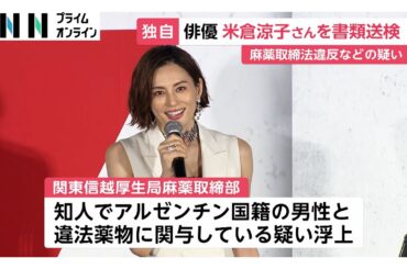米倉涼子さん麻薬取締法違反容疑で書類送検　麻薬取締部