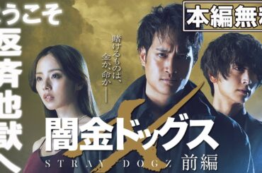 【🎬無料配信中】『闇金ドッグスX  前編』死を恐れない、元傭兵！史上最強の闇金が誕生！！