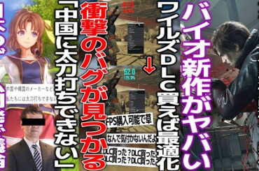 ワイルズさん常にDLC所有チェックが入るせいで重いということが判明/「中国ゲームには太刀打ちできない」ファルコム社長が嘆く..和ゲーの強みは一体何か議論/バイオレクイエムの新情報が続々と登場