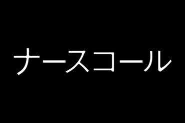 人手不足の満床病棟、時間との闘いが始まる　映画『ナースコール』予告編