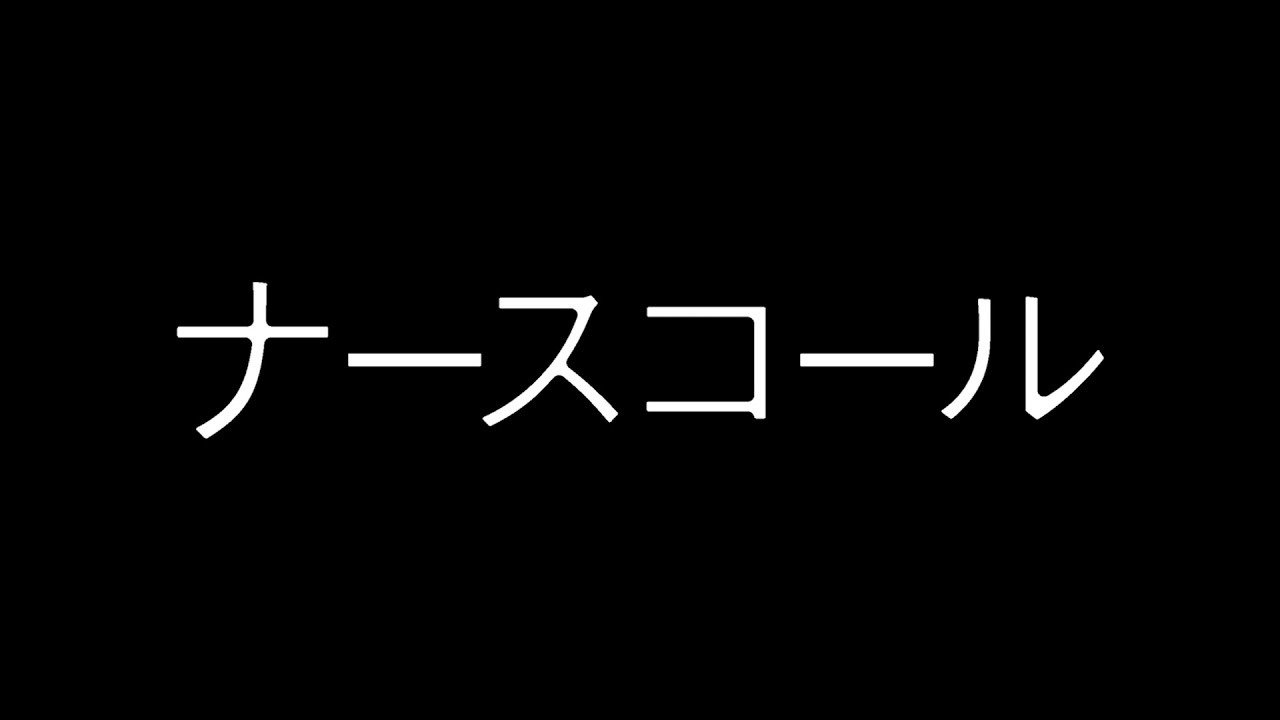 人手不足の満床病棟、時間との闘いが始まる 映画『ナースコール』予告編 人手不足の満床病棟、時間との闘いが始まる 映画『ナースコール』予告編