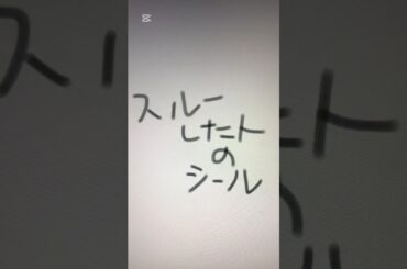 {○○した人のシール}今日でYouTubeはじめて1ヶ月！！#シール #sticker #shorts #シール帳