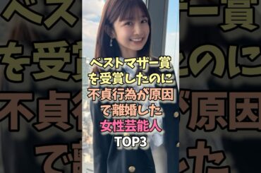 ベストマザー賞を受賞したのに不貞行為が原因で離婚した女性芸能人TOP3 #篠田麻里子 #小倉優子 #広末涼子 #結婚 #離婚
