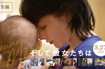 【本予告】映画『そして彼女たちは』予告編（ナレーション：有村架純）／ダルデンヌ兄弟監督最新作