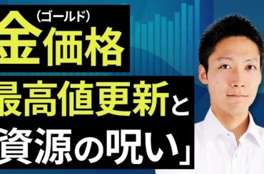 金（ゴールド）価格、最高値更新と「資源の呪い」（吉田 哲）【楽天証券 トウシル】