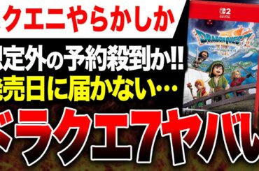 【スクエニやばい🔥】予約殺到か！ドラクエ7リメイクが発売日に届かないと話題に。合法フラゲのやり方も【ドラゴンクエストVII Reimagined
