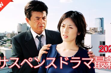 時代劇  サスペンスドラマ最新2025 三浦友和 みんな誰かを殺したい