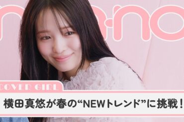 横田真悠がノンノ表紙に登場。春の新トレンド“ひとさじロマンティック”を提案【non-no channel】