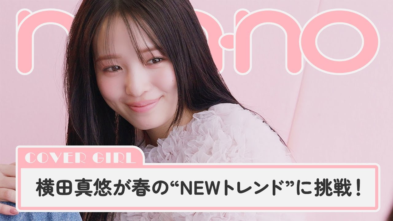 横田真悠がノンノ表紙に登場。春の新トレンド“ひとさじロマンティック”を提案【non-no channel】 横田真悠がノンノ表紙に登場。春の新トレンド“ひとさじロマンティック”を提案【non-no channel】
