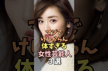 最高な女性芸能人3選  #泉里香 #雑学 #shorts