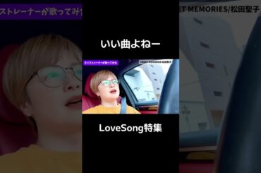 #歌ってみた #松田聖子 #sweetmemories #ボイストレーナー