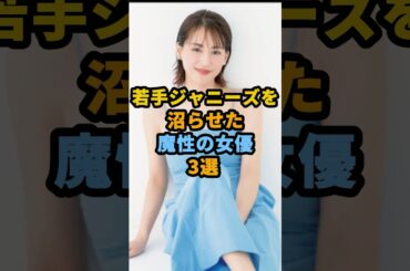若手ジャニーズを沼らせた魔性の女優3選 #shorts  #芸能人 #綾瀬はるか #吉田羊 #小泉今日子