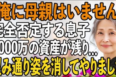 「俺に母親はいない」息子の結婚式で宣言され、私はお望みどおり姿を消した→1週間後、消えた資産に息子夫婦は凍りついた【シニアライフ】【60代以上の方へ】
