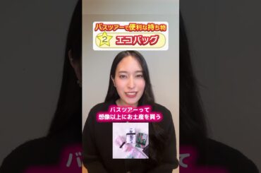 【 #旅行好き 】バスツアーは手ぶらでOK？プロが教える「あると便利な持ち物」3選！