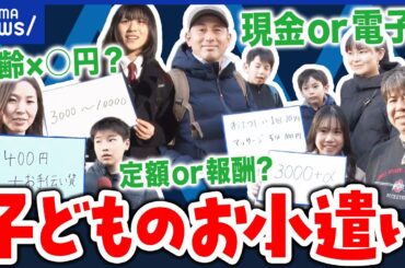 【お小遣い】定額と報酬のハイブリッド型も？何歳からいくらまで？効果的な金融教育を議論｜アベプラ