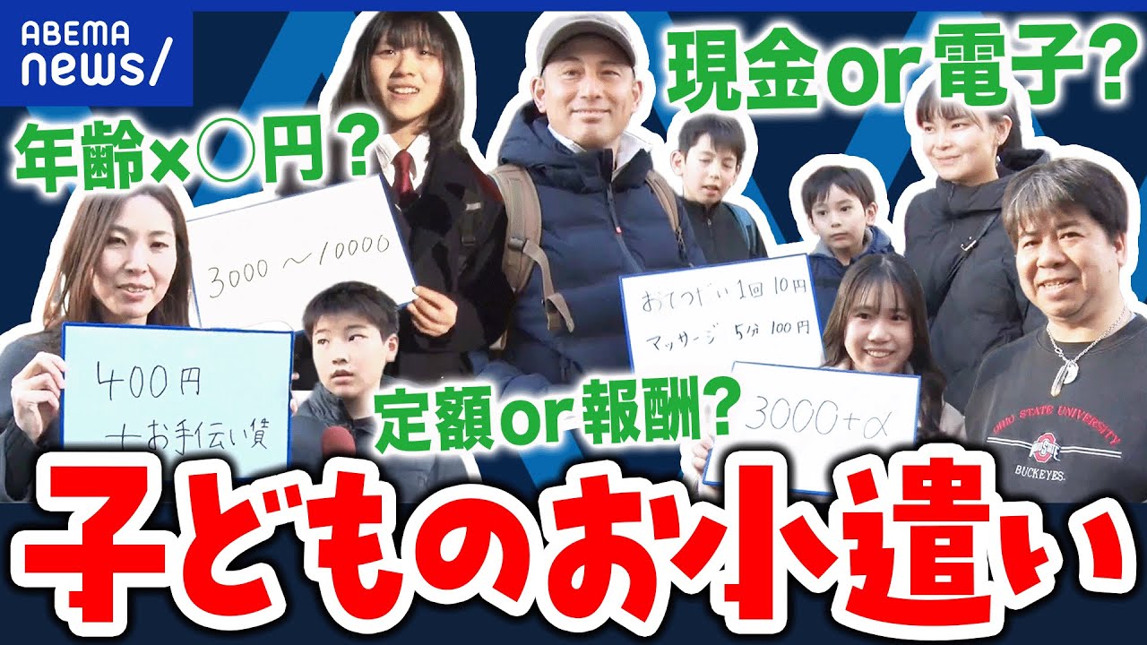 【お小遣い】定額と報酬のハイブリッド型も?何歳からいくらまで?効果的な金融教育を議論|アベプラ 【お小遣い】定額と報酬のハイブリッド型も?何歳からいくらまで?効果的な金融教育を議論|アベプラ