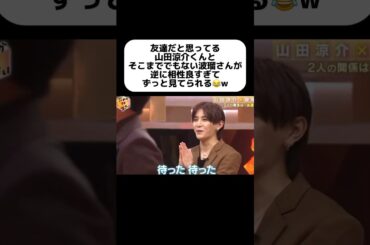なにこの関係性www #山田涼介 #heysayjump #恋愛テクニック #恋愛 #結婚 #恋愛相談 #波瑠 #男女 #相性