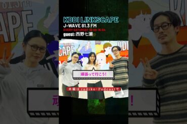 【西野七瀬】「乃木坂46は○○○○存在だった」 #西野七瀬 #TENDRE #田中シェン #LINK813 #jwave #shorts #切り抜き