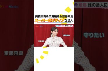 #高橋文哉 #天海祐希 #齋藤飛鳥 スーパーポジティブ集団が小山内鈴奈アナの悩みに喝！ #クスノキの番人 #めざましテレビ