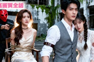 【日本語吹き替え】15年の愛より初恋を選んだ彼。 だが、私の正体は世界一の富豪令嬢、最強の男の妻になる。 後悔に狂う男を冷たく切り捨てる。 「跪け、あなたが捨てたのは『本物の女王』よ」#中国ドラマ