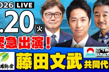 【ニッポンジャーナル】緊急出演！藤田文武(日本維新の会)×江崎道朗×内藤陽介 最新ニュースを解説！