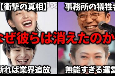 【芸能界の闇】事務所のゴリ押しで潰されたされた被害者たち