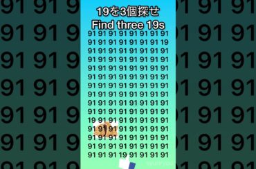 19を3個見つけて‼️