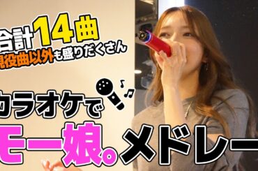 【歌ってみた】後藤真希がモー娘。楽曲メドレーカラオケで歌いました。